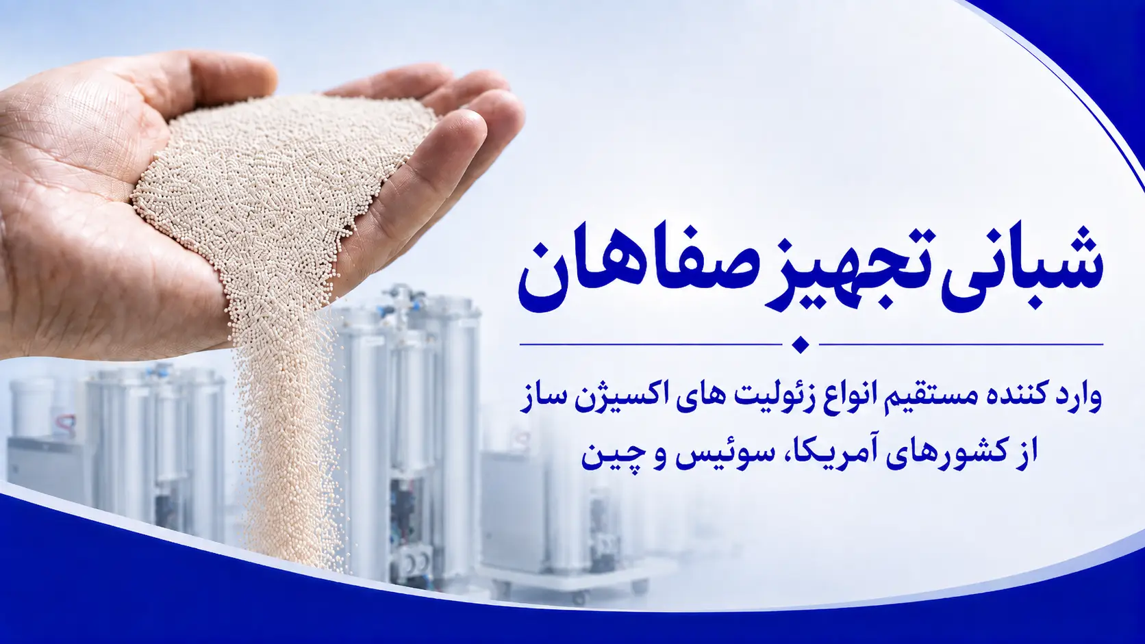 زئولیت اکسیژن ساز شبانی تجهیز صفاهان در کنار دستگاه اکسیژن ساز